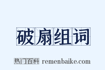 破扇组词是什么意思的图片